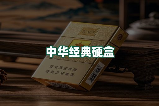 中华经典